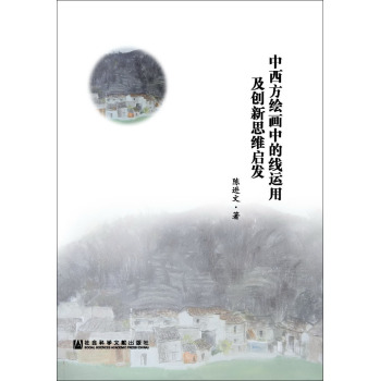中西方绘画中的线运用及创新思维启发 下载