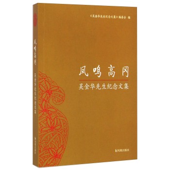 凤鸣高冈：吴金华先生纪念文集 下载