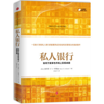 私人银行：如何于竞争市场上实现卓越 下载