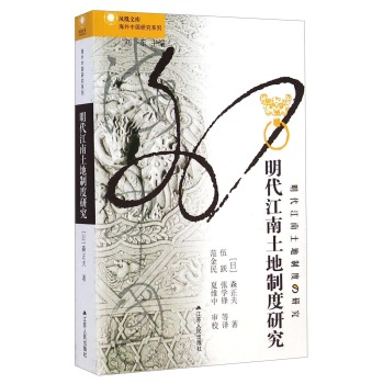 凤凰文库·海外中国研究系列：明代江南土地制度研究 下载
