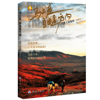 马上走 自由是方向：马背上的旅程 下载