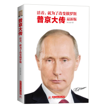 活着，就为了改变俄罗斯：普京大传 下载