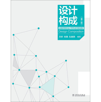 全国高等院校设计学学科系列规划教材：设计构成 下载