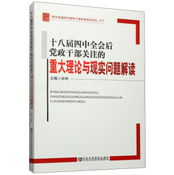 十八届四中全会后党政干部关注的重大理论与现实问题解读 下载