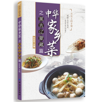 中华家乡菜之黑 吉 辽 蒙 藏篇 下载
