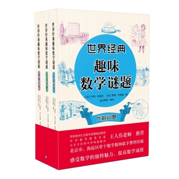 世界经典趣味数学谜题 下载