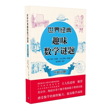 世界经典趣味数学谜题  代数问题 下载