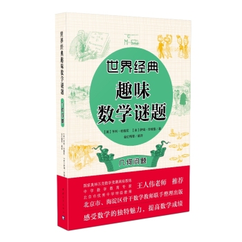 世界经典趣味数学谜题：几何问题 下载