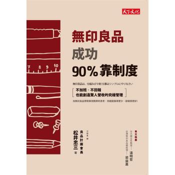 無印良品成功90%靠制度：不加班、不回報也能創造驚人營收的究極管理 下载
