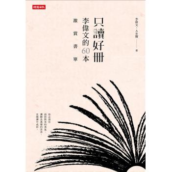 只讀好冊: 李偉文的60本激賞書單 下载