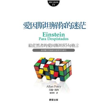 愛因斯坦解你的迷茫: 給茫然者的愛因斯坦85句格言 下载