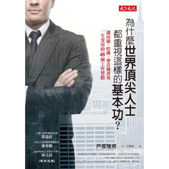 為什麼世界頂尖人士都重視這樣的基本功? 讓高盛、哈佛、麥肯錫菁英一生受用的48個工作習慣 下载