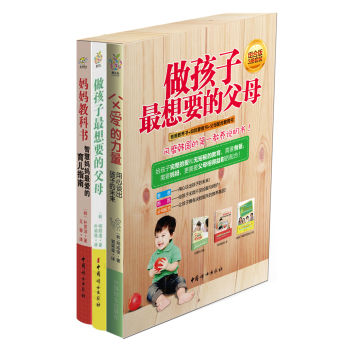 做孩子最想要的父母  爸爸教养书+妈妈管教书+爸爸妈妈一起来教育 下载