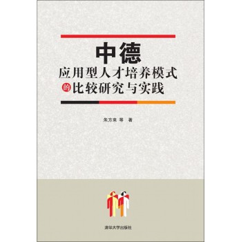 中德应用型人才培养模式的比较研究与实践 下载