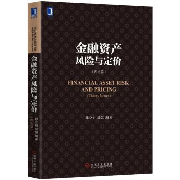 金融资产风险与定价：理论篇 下载