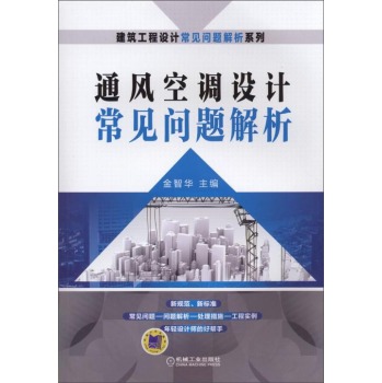 建筑工程设计常见问题解析系列：通风空调设计常见问题解析 下载