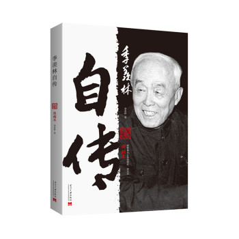 季羡林自传 下载