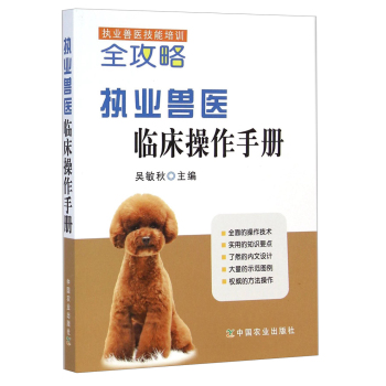执业兽医技能培训全攻略：执业兽医临床操作手册 下载