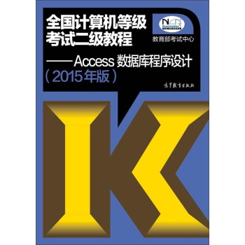 全国计算机等级考试二级教程：Access数据库程序设计 下载