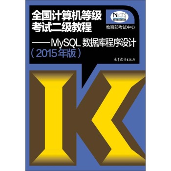 全国计算机等级考试二级教程：MySQL数据库程序设计 下载
