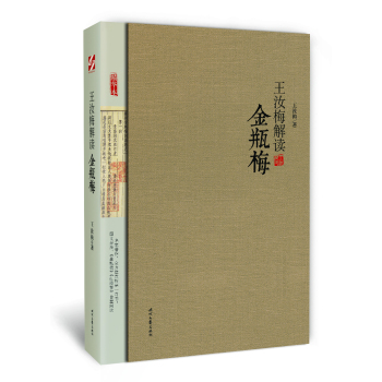 王汝梅解读《金瓶梅》 下载