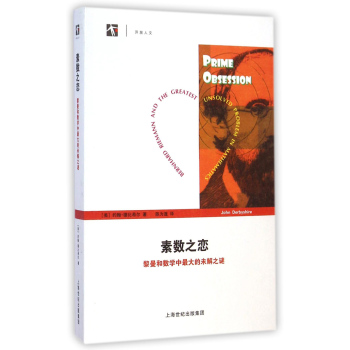 素数之恋：黎曼和数学中最大的未解之谜 下载