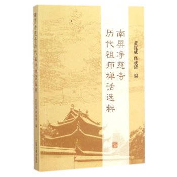 南屏净慈寺历代祖师禅话选粹 下载