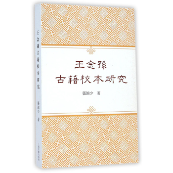 王念孙古籍校本研究 下载