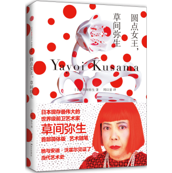 圆点女王，草间弥生 下载