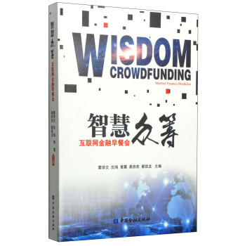 智慧众筹：互联网金融早餐会 下载