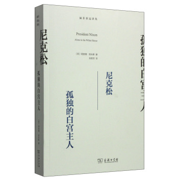 涵芬香远译丛·尼克松：孤独的白宫主人 下载