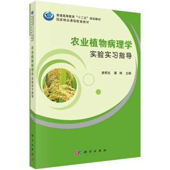 农业植物病理学实验实习指导 下载