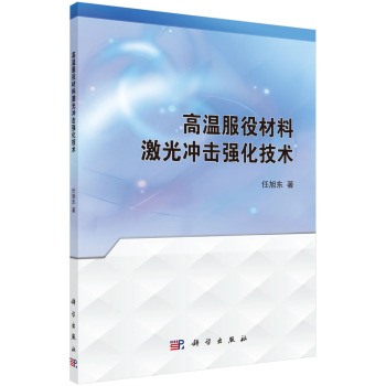 高温服役材料激光冲击强化技术 下载