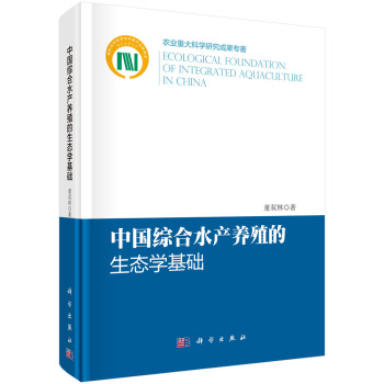 中国综合水产养殖的生态学基础 下载