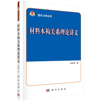 材料本构关系理论讲义 下载