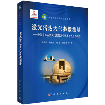 激光雷达大气参数测量：中国东部重要大气参数高分辨率垂直分布探查 下载