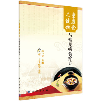 儿童健康饮食与常见病食疗方 下载
