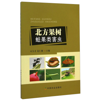 北方果树蛀果类害虫 下载