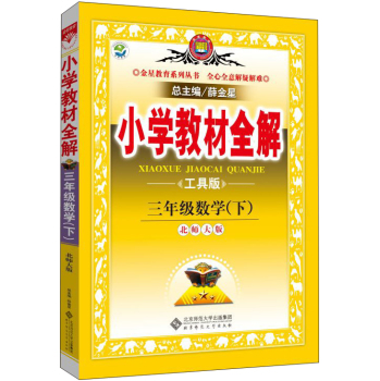 金星教育系列丛书·小学教材全解：三年级数学 下载