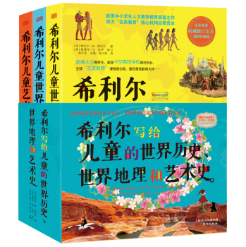 希利尔写给儿童的世界历史、世界地理和艺术史 下载