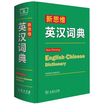 新思维英汉词典 下载