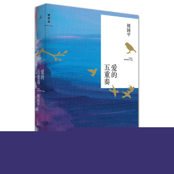 爱的五重奏 周国平谈女人、性、爱情、婚姻、孩子 下载