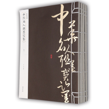 线装典藏·中华名人联墨宝鉴 下载
