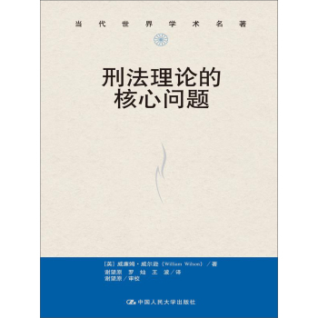 刑法理论的核心问题 下载