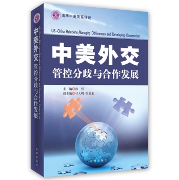 中美外交 管控分歧与合作发展 下载