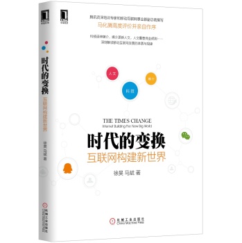 时代的变换：互联网构建新世界 下载