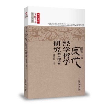 宋代经学哲学研究 基本理论卷 下载