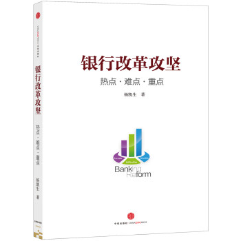 银行改革攻坚 热点·难点·重点 下载