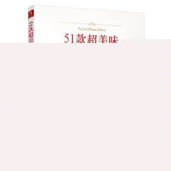 51款超美味奶酪蛋糕 下载