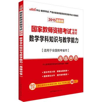 中公2015国家教师资格考试专用教材 数学学科知识与教学能力·高级中学 下载